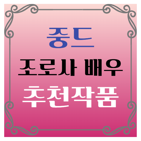 중드 조로사 배우 출연작 추천