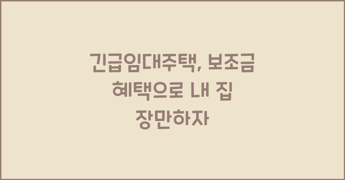 긴급임대주택, 보조금 혜택