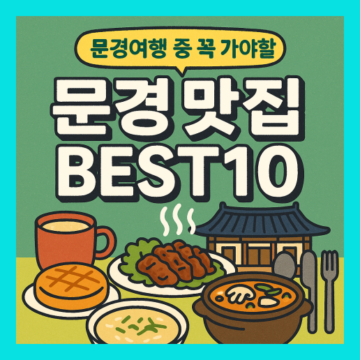 문경 맛집 베스트10 추천 (+현지인 맛집)