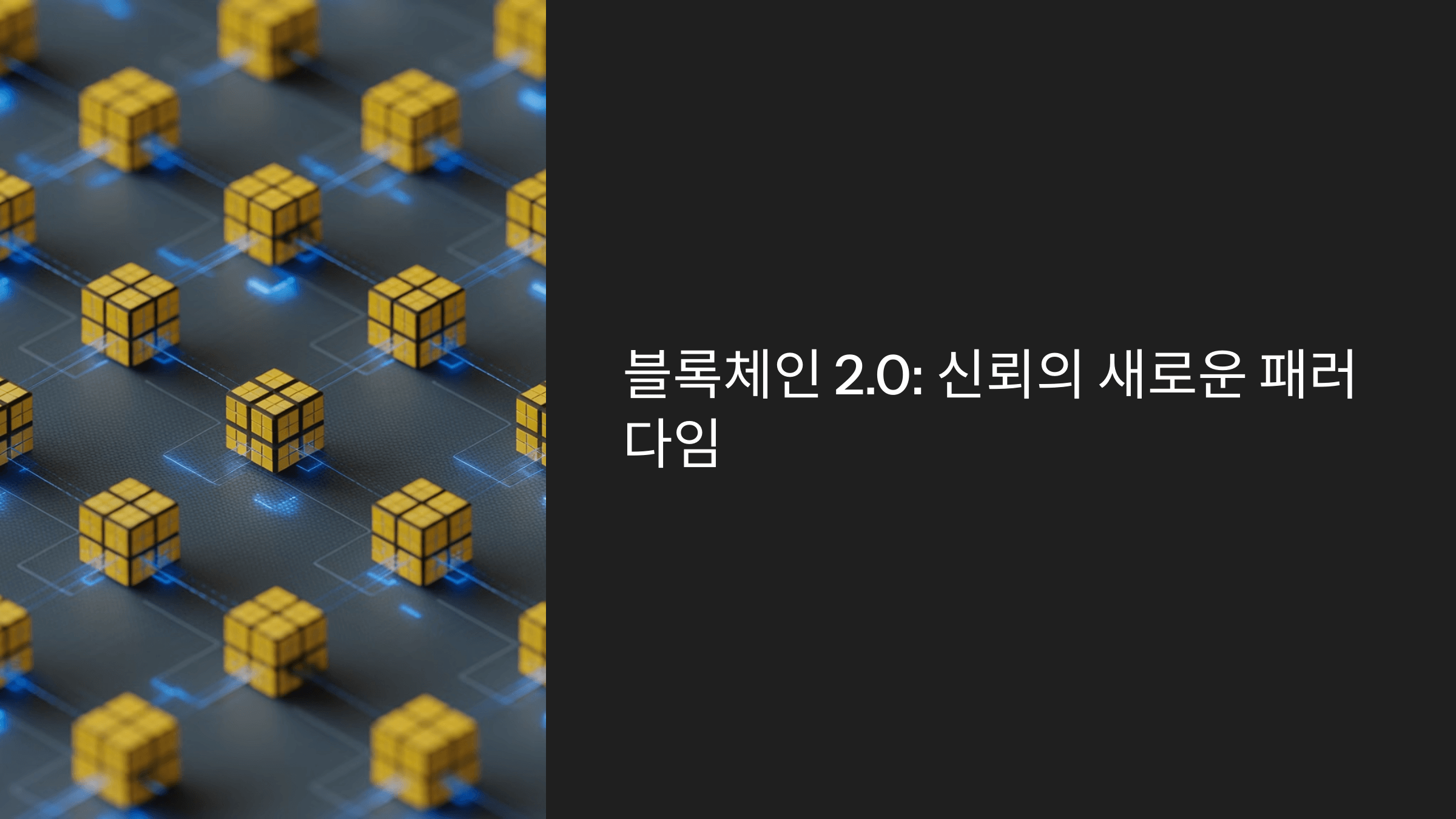 2025년 주목해야 할 IT 기술 TOP 10: 미래를 이끄는 혁신 트렌드
