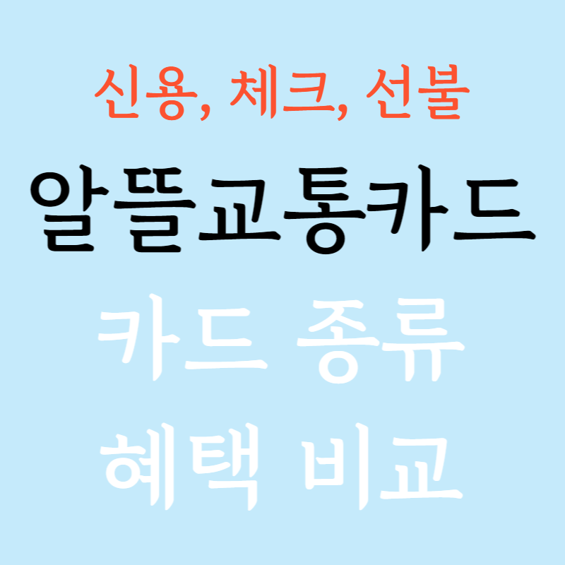 알뜰교통카드 카드 종류 혜택 비교하기 신용카드, 체크카드, 선불카드