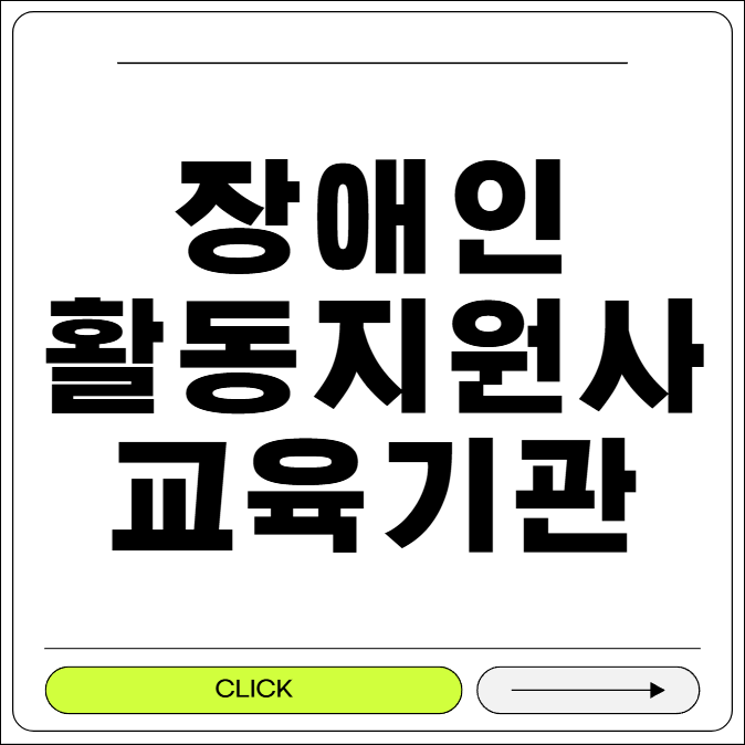 장애인 활동지원사 교육기관