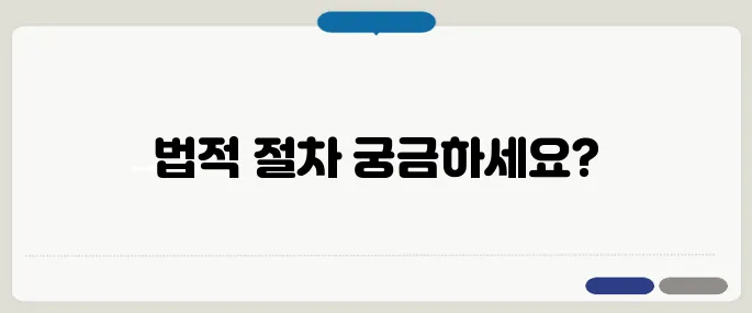 직장 내 괴롭힘 대응 법적 절차