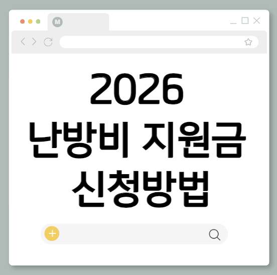 2026 난방비 지원금 신청방법