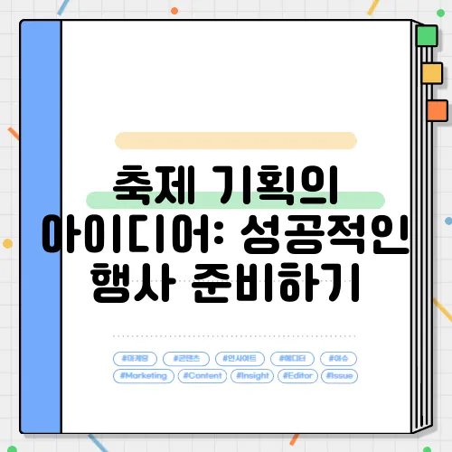 축제 기획의 아이디어: 성공적인 행사 준비하기
