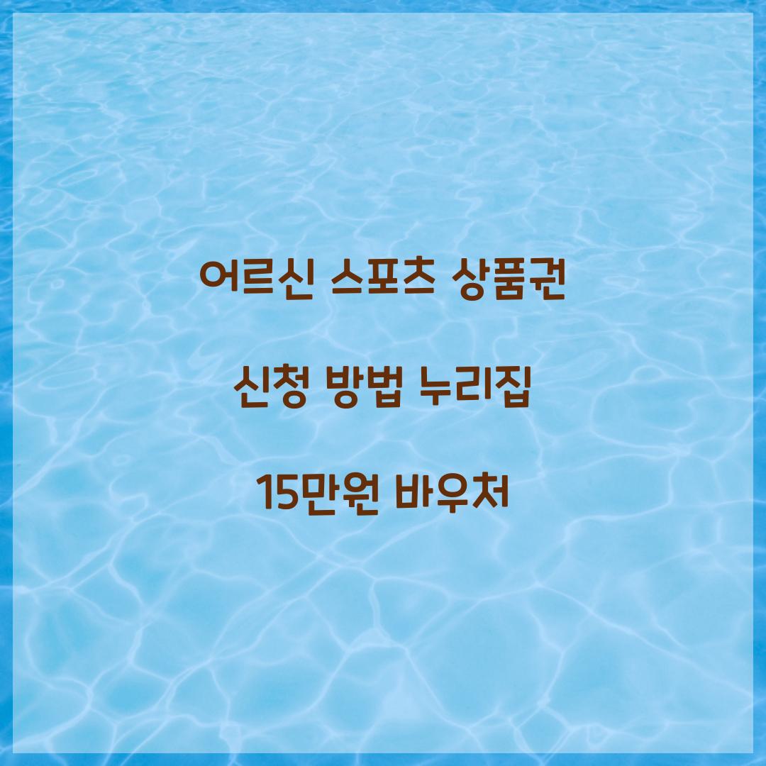 어르신 스포츠 상품권