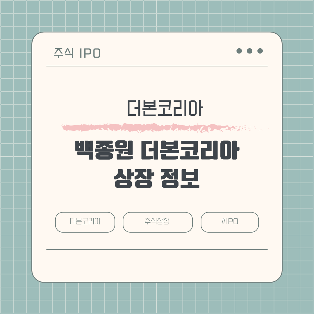 백종원 회사 '더본코리아' 상장 관련 주식 정보 및 주가 전망