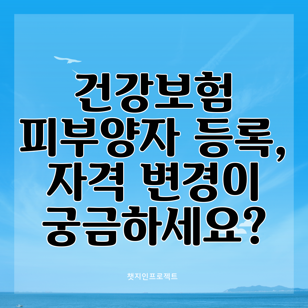 건강보험 피부양자 등록, 자격 변경이 궁금하세요