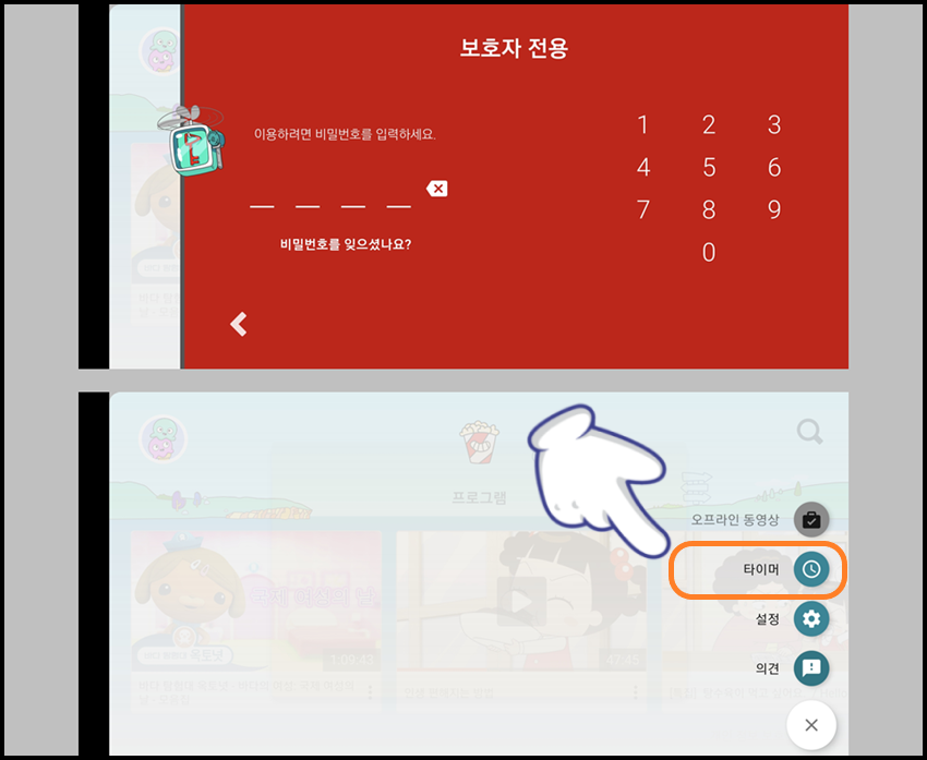 '개인 정보 보호' 메뉴 선택 후 '타이머' 설정하기