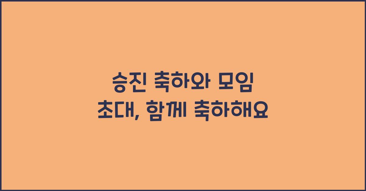 승진 축하와 모임 초대