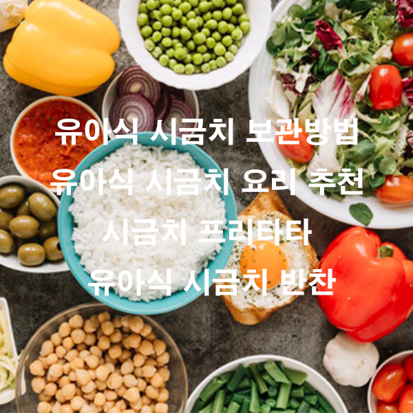 유아식 시금치 보관방법 유아식 시금치 요리 추천 시금치 프리타타 유아식 시금치 반찬