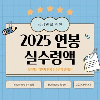 2025년 연봉 실수령액 계산표와 급여 관리 방법_18