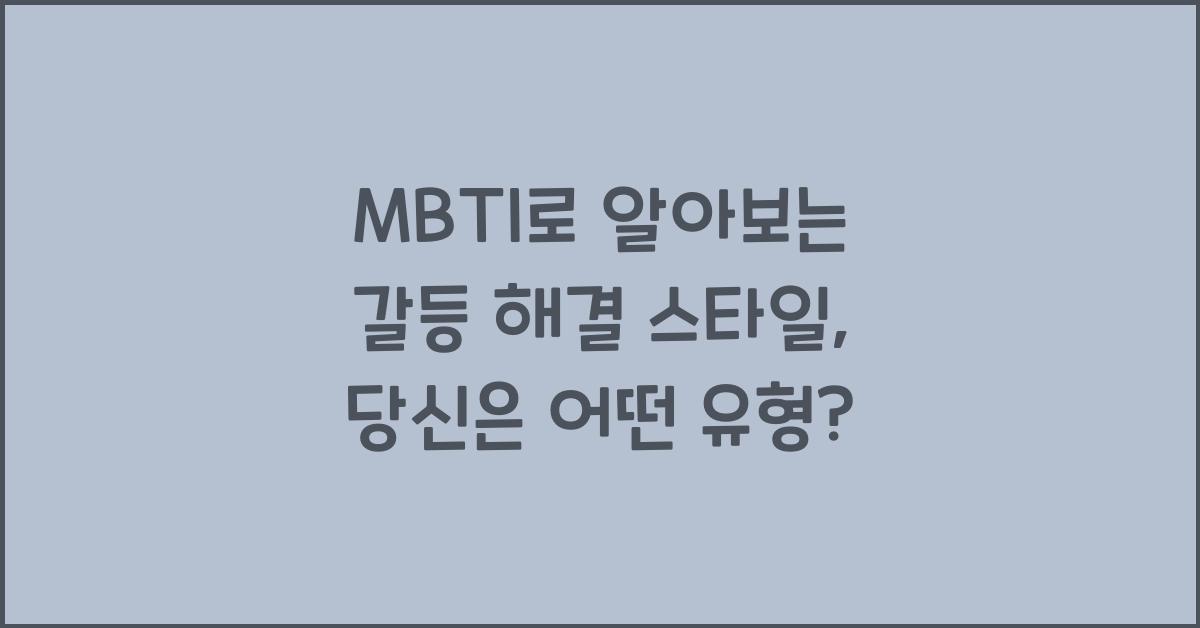 MBTI로 알아보는 갈등 해결 스타일