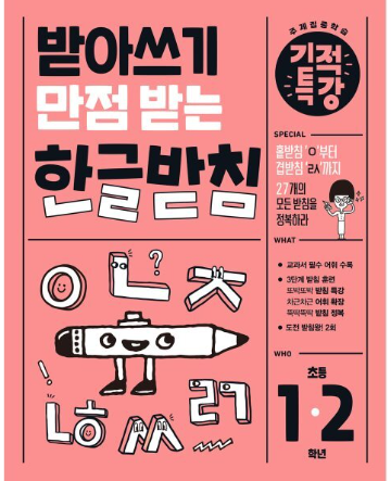 받아쓰기 만점 받는 한글 받침 책 이미지