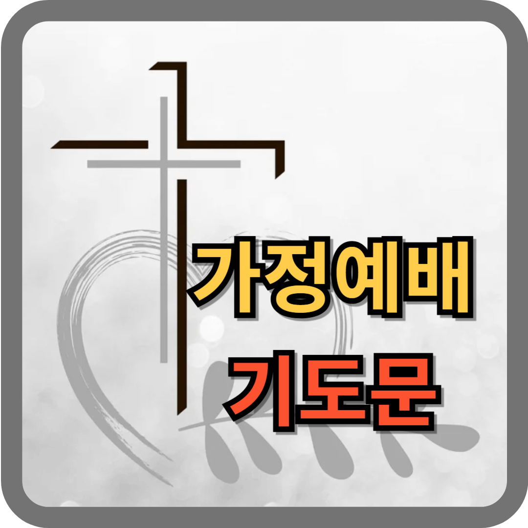가정예배 기도문