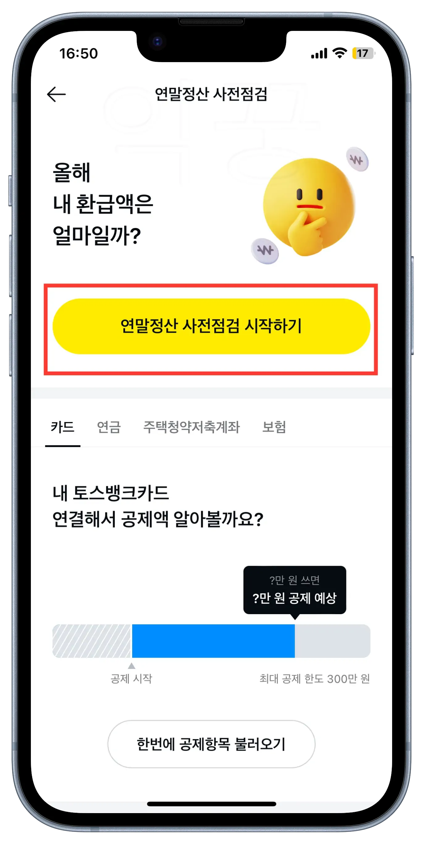 카카오페이 연말정산 사전점검 환급액 조회 및 세금공제 꿀팁2