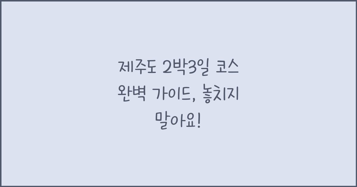 제주도 2박3일 코스