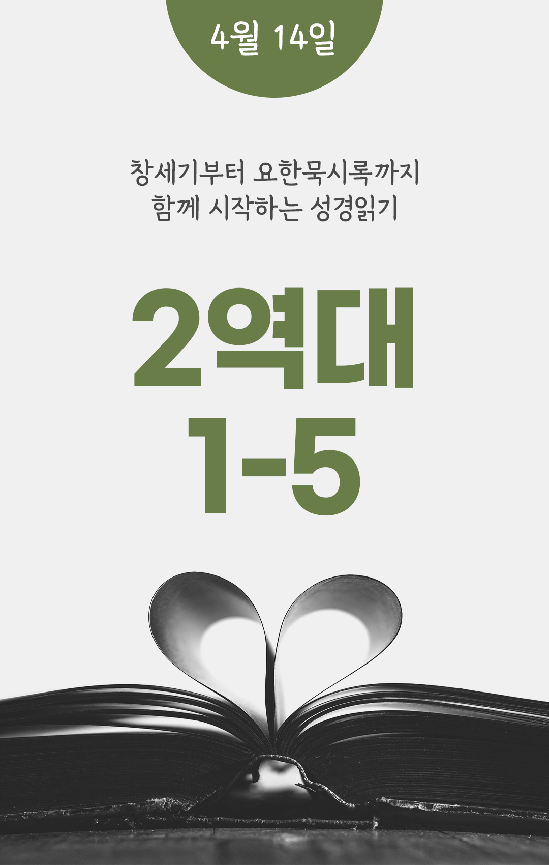 4월 14일 성경읽기 진도표