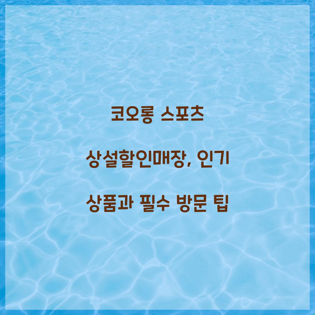 코오롱 스포츠 상설할인매장