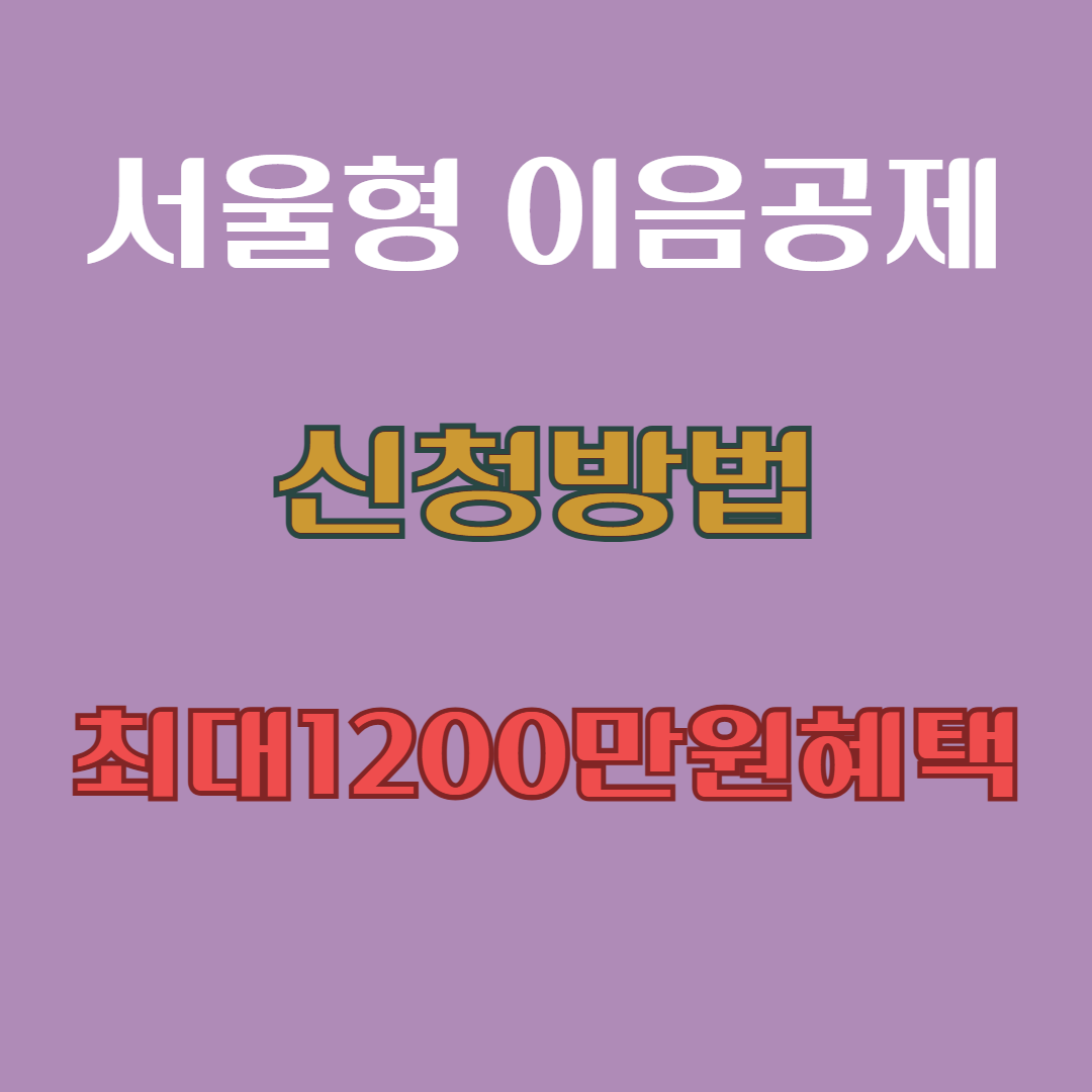 서울형 이음공제 신청방법 완벽 가이드 ❘ 2025년 청년・중장년 최대 1,200만원 혜택