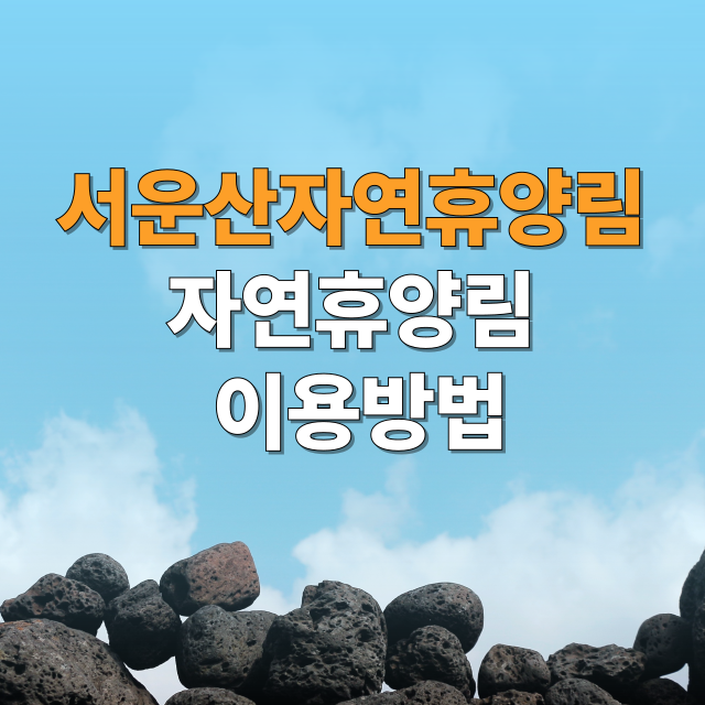 서운산자연휴양림 예약 방법부터 맛집&middot;주변 여행지