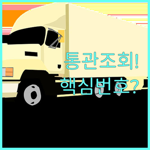 유니패스 통관 조회 화물관리번호와 수..