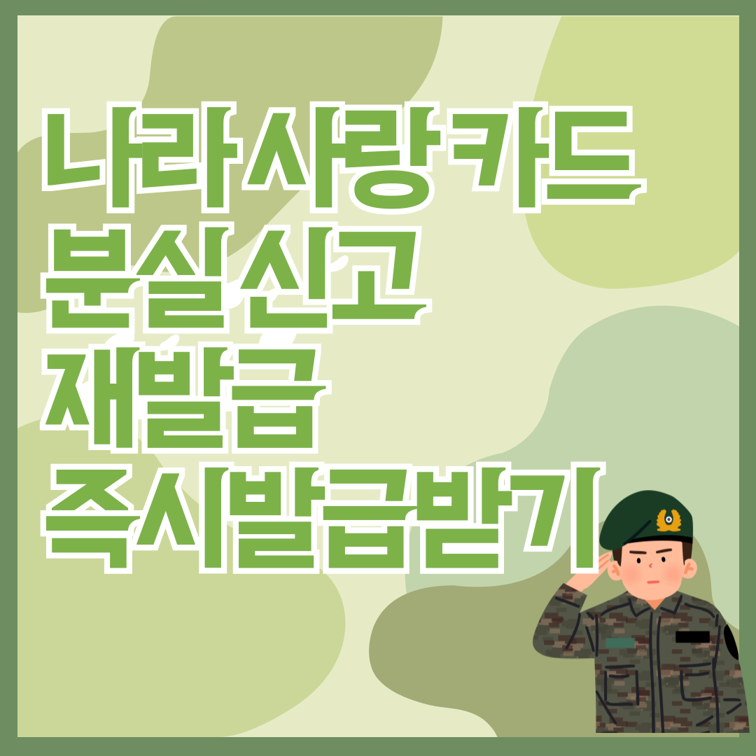 나라사랑카드 분실 재발급 즉시발급 썸네일