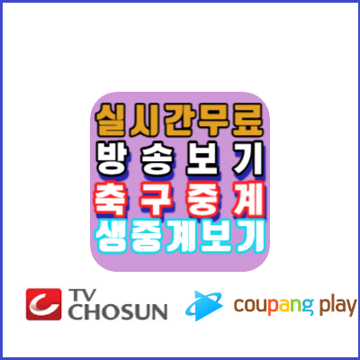 2026-FIFA-북중미월드컵경기-무료시청방법안내