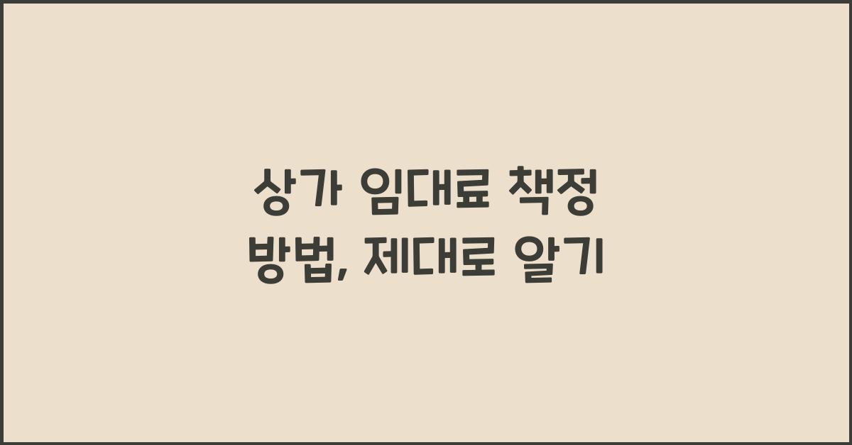 상가 임대료 책정 방법