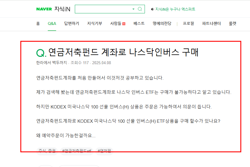 연금저축펀드 계좌로 나스닥 인버스 구매 질문 지식인