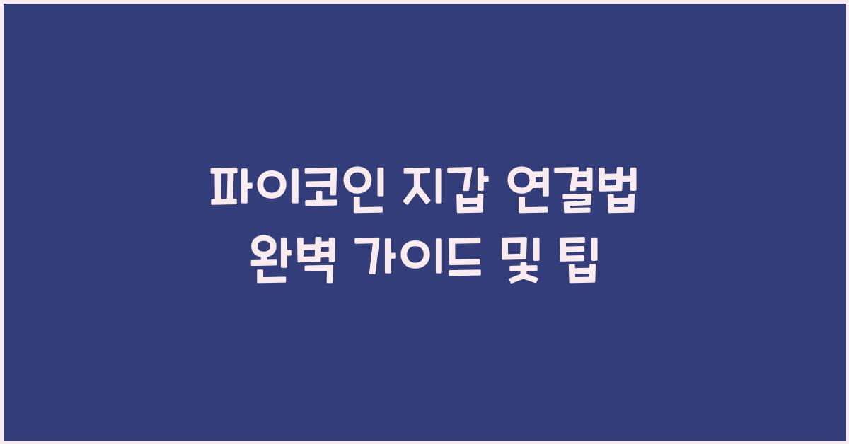 파이코인 지갑 연결법