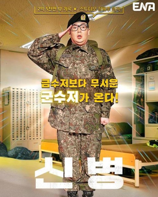 시즌2가 기대되는 ENA드라마 신병 성윤모(김현규), 신병 지호진 중대장(신담수)