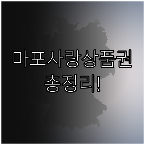 2025 마포사랑상품권 혜택 총정리:..