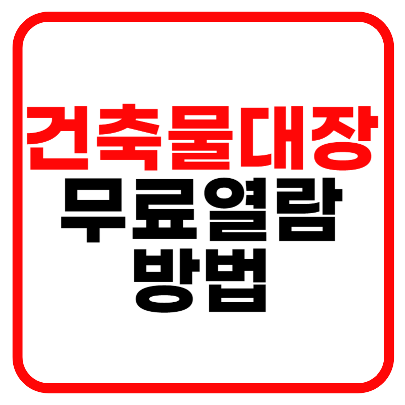 건축물 대장 열람 (정부24, 세움터) 및 무료열람 방법