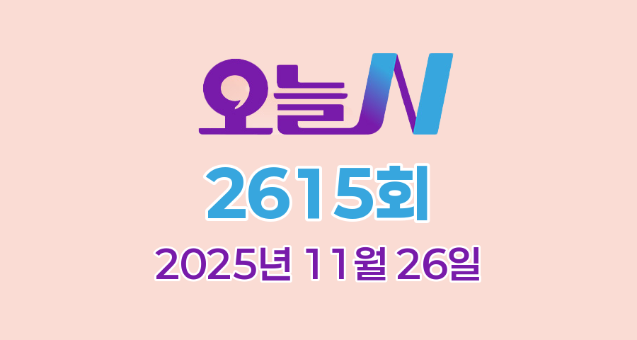 MBC 오늘N 2615회 2025년 11월 26일 맛집 식당 업체 촬영장소 촬영지 정보, YOU, 별난 이야기, 한상 잘 차렸습니다, 퇴근후N, 화제 집중