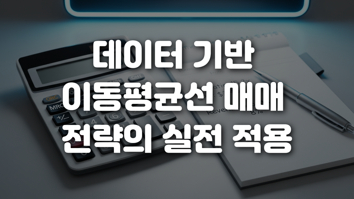 데이터 기반 이동평균선 매매 전략의 실전 적용
