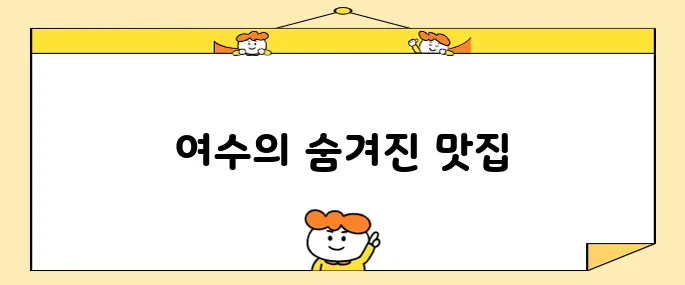 간장게장+앙념 게장+갈치조림-여수 알찬 맛집<고수의 부엌>