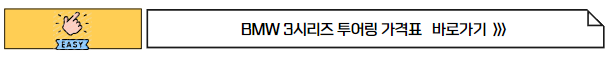 2023 3시리즈 투어링 제원 가격