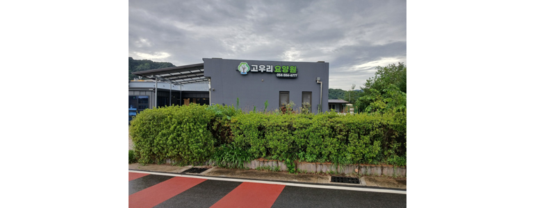 문경시 요양원