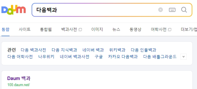 백과사전에서 근린생활시설의 법적 정의를 검색한 결과 화면