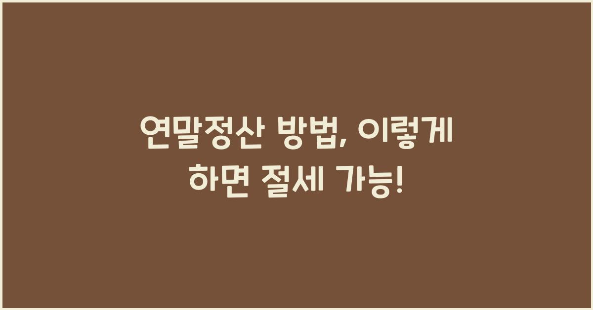 연말정산 방법