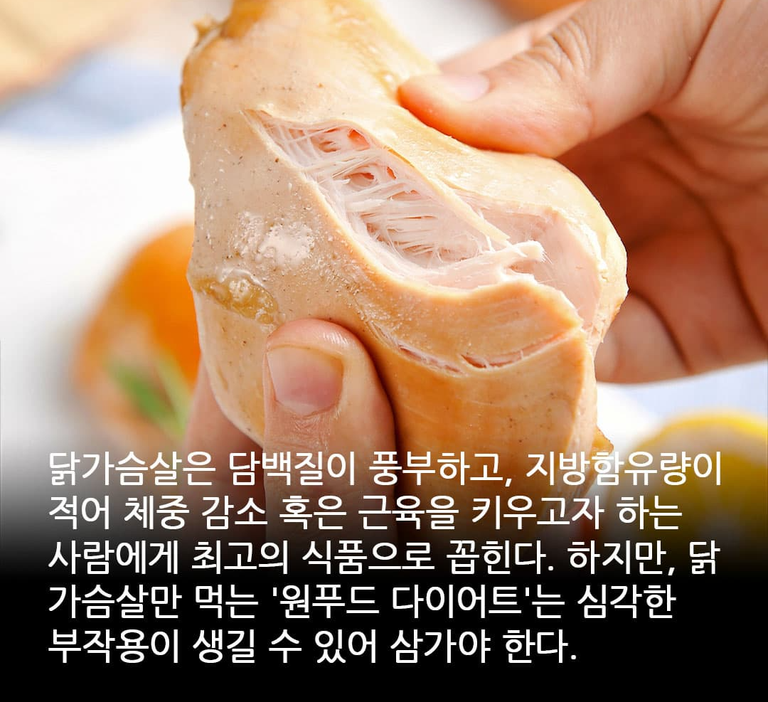 닭가슴살, 한계, 단점