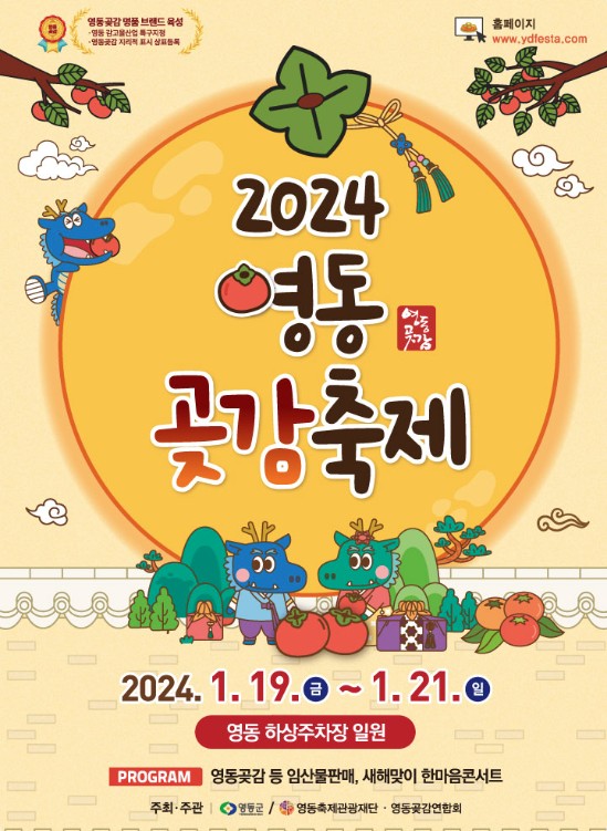 겨울철 먹거리행사 &#39;영동곶감축제&#39; 행사소개&#44; 축제안내&#44; 관련홍보영상
