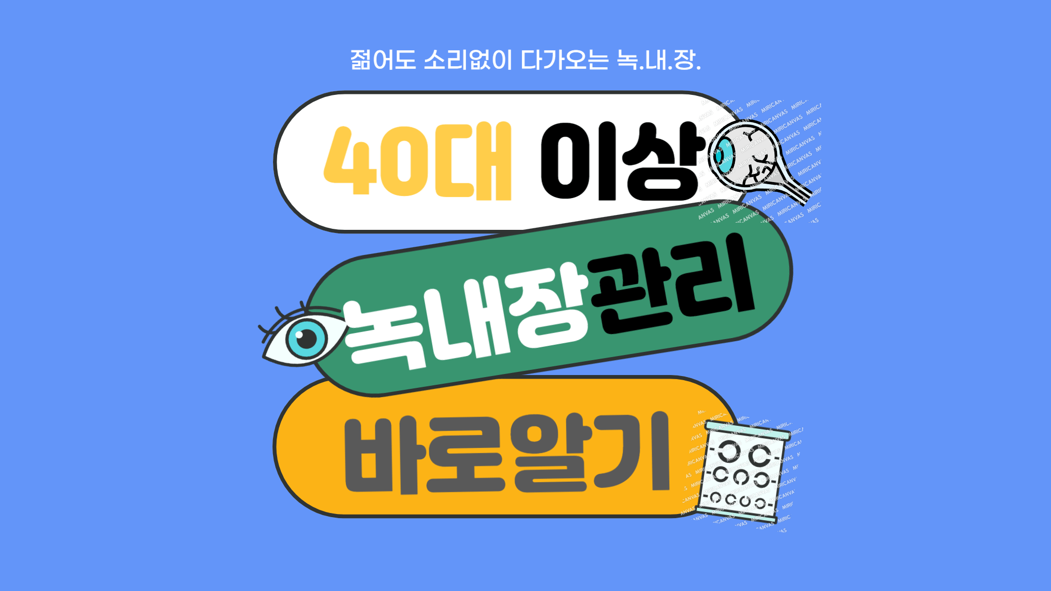 녹내장관리