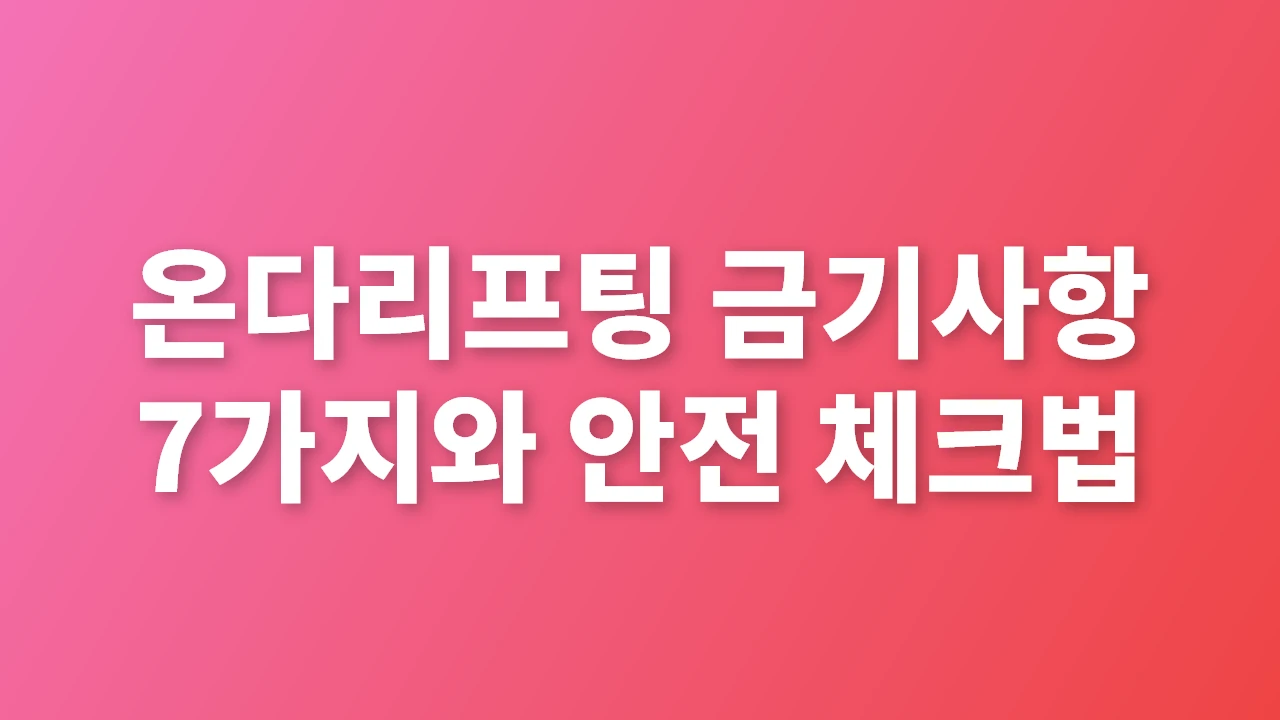 온다리프팅 금기사항과 안전 체크법