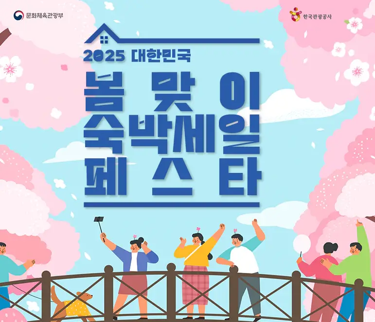 2025-대한민국-봄맞이-숙박세일-페스타