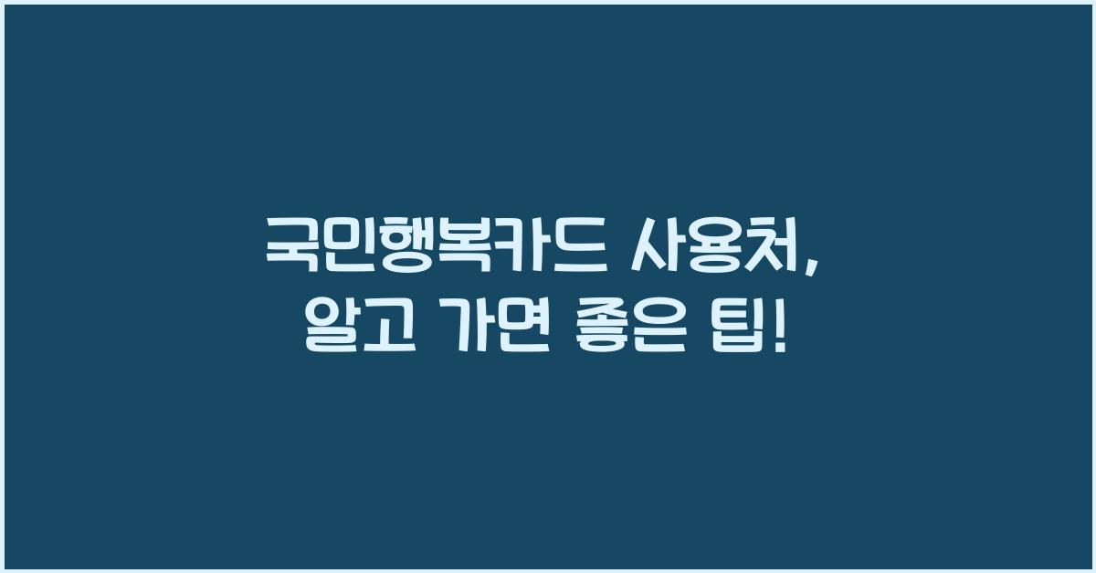 국민행복카드 사용처