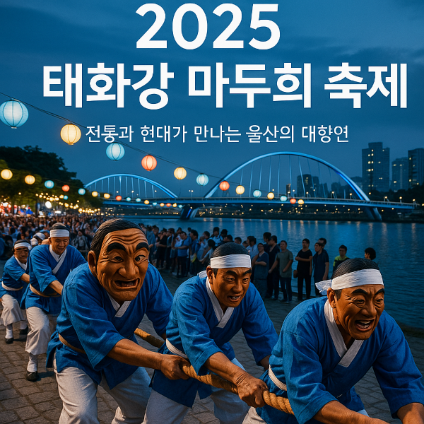 2025 태화강 마두희 축제 완벽 가이드