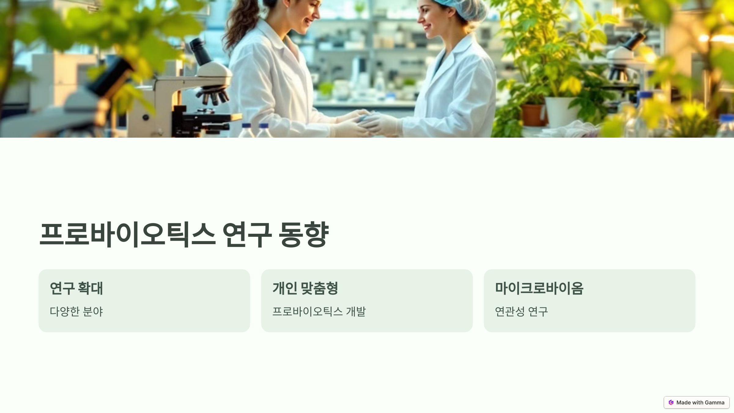 프로바이오틱스란?