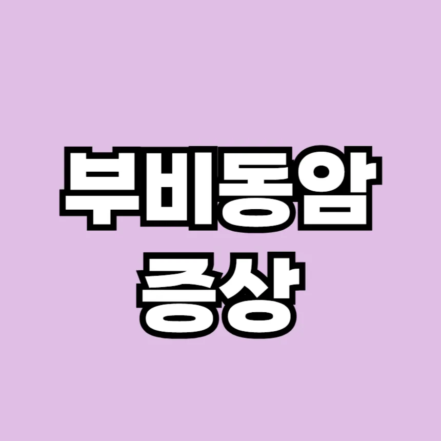 부비동암 증상